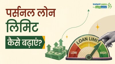 बड़ी रकम में लोन चाहिए? इन आसान तरीकों से अपनी पर्सनल लोन लिमिट बढ़ाएं.