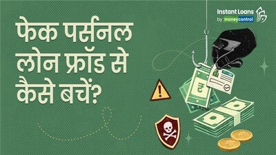 फेक लोन से सावधान: डिजिटल लेंडिंग स्कैम से अपनी जेब को ऐसे बचाएं.
