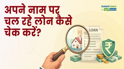 आपके नाम पर कितने लोन चल रहे हैं? ऐसे करें चेक और धोखाधड़ी से बचें