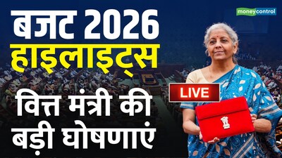 Budget Highlights 2026 Live: वित्त मंत्री निर्मला सीतारमण आज 11 बजे अपना नौवां केंद्रीय बजट पेश करेंगी
