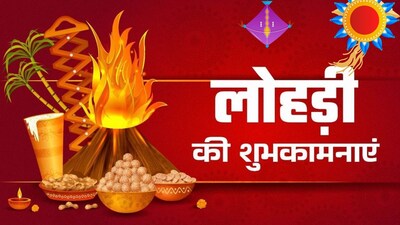 Happy Lohri 2026 Wishes: यहां हम आपके लिए लोहड़ी के कुछ चुनिंदा शुभकामना संदेश लेकर आए हैं
