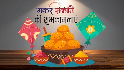 Makar Sankranti Wishes 2026: इस शुभ दिन पर अपनों को यहां से भेजें मकर संक्रांति 2026 की शुभकामनाएं मैसेज, विशेज।