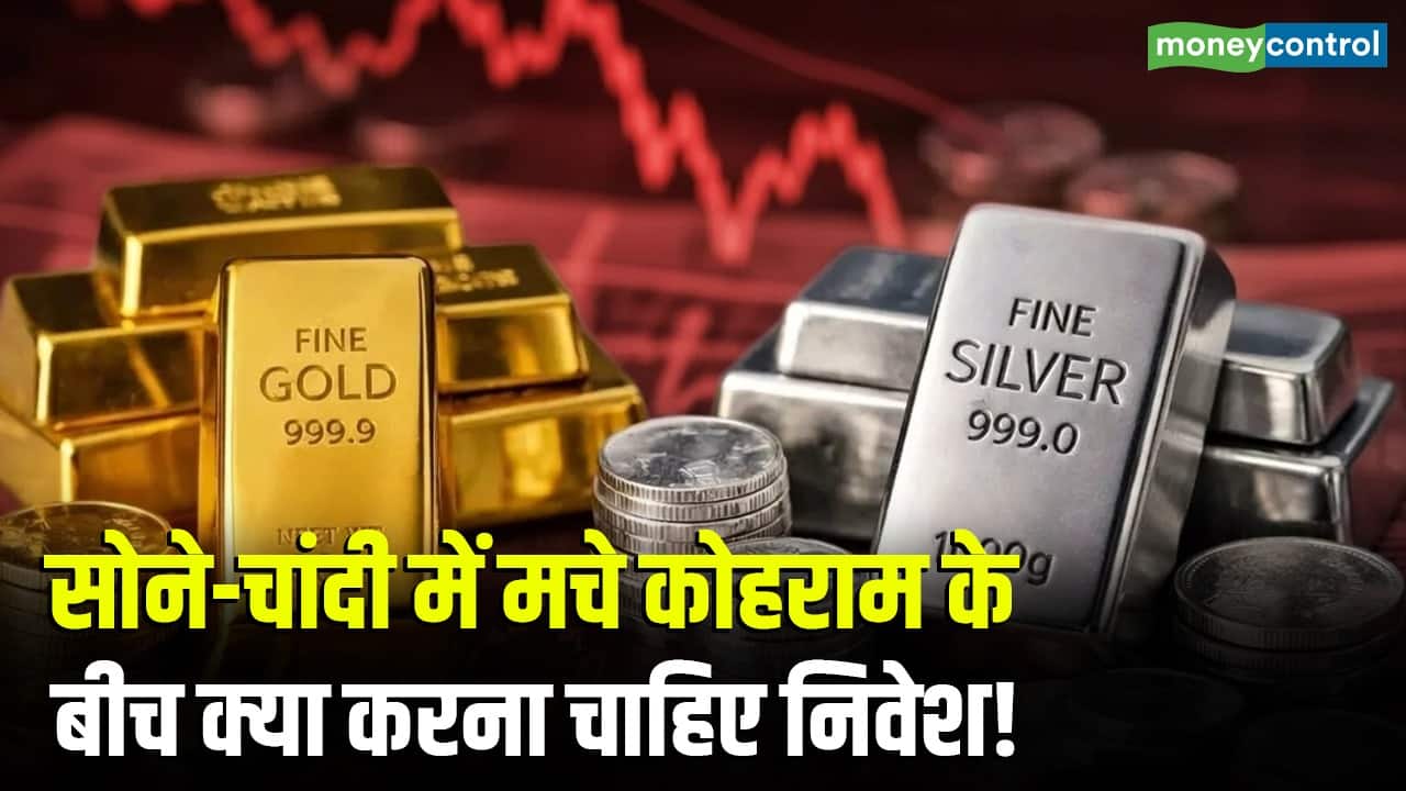 सोने-चांदी में मचे कोहराम के बीच क्या करना चाहिए निवेश!
