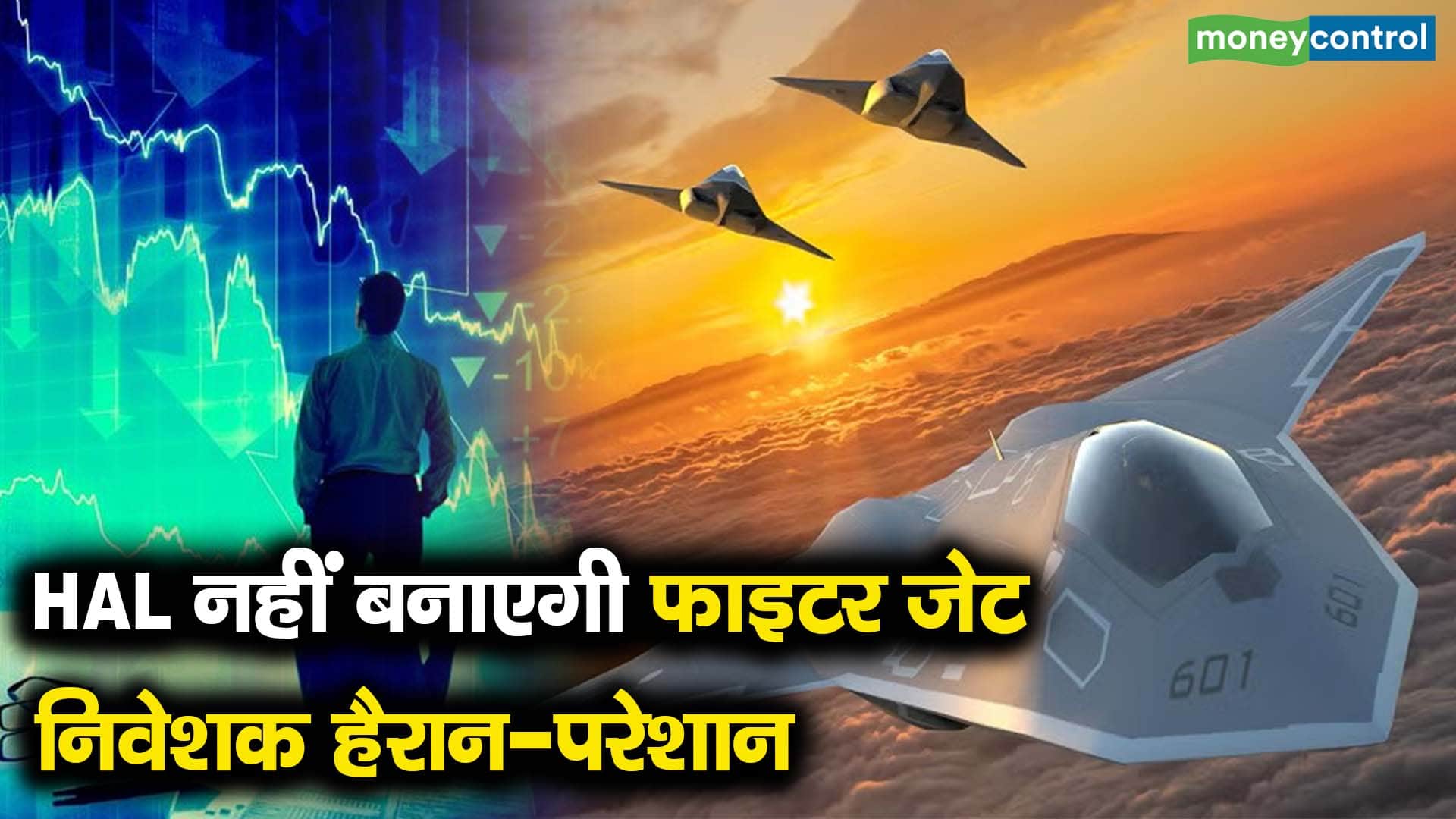 HAL नहीं बनाएगी फाइटर जेट निवेशक हैरान-परेशान - hindustan aeronautics ...