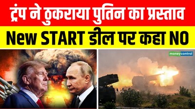 ट्रंप ने पुतिन का New START डील प्रस्ताव ठुकराया: अचानक क्यों बदला रुख?