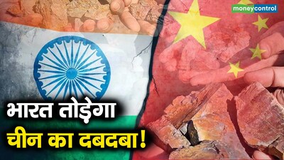 भारत तोड़ेगा चीन का दबदबा: महत्वपूर्ण खनिजों के लिए वैश्विक सौदों पर बातचीत