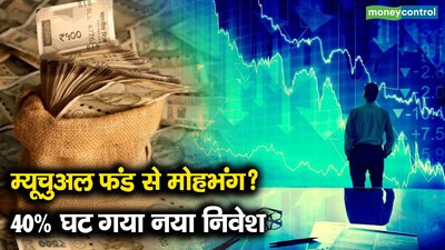 म्यूचुअल फंड से मोहभंग? नया निवेश 40% घटा