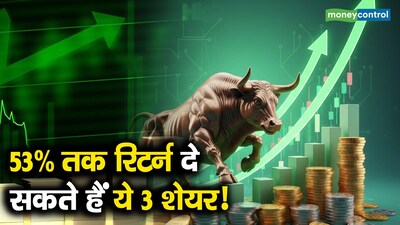 53% तक रिटर्न दे सकते हैं ये 3 शेयर! ब्रोकरेज फर्मों की नजर में ये स्टॉक्स