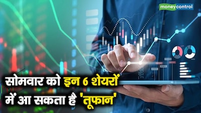 सोमवार को इन 6 शेयरों में आ सकता है 'तूफान', लॉक-इन अवधि समाप्त