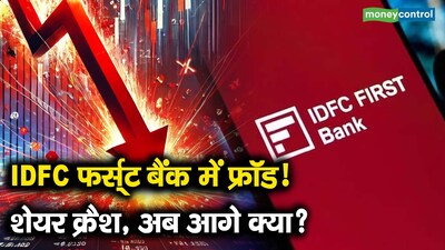 IDFC फर्स्ट बैंक में ₹590 करोड़ का फ्रॉड: शेयर 20% गिरे, निवेशकों में हड़कंप.
