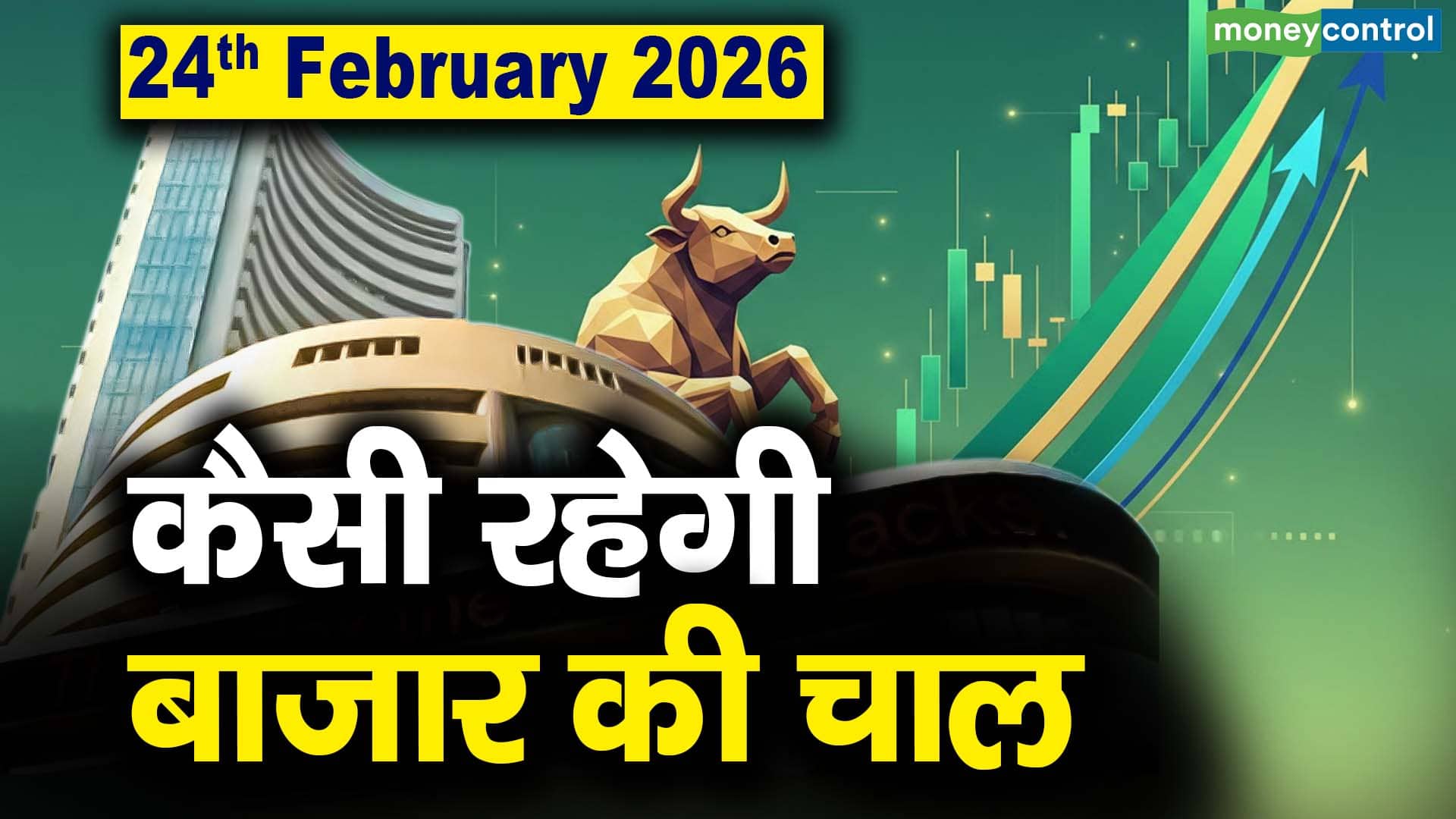 Stock Market: 24 फरवरी को कैसी रह सकती है बाजार की चाल