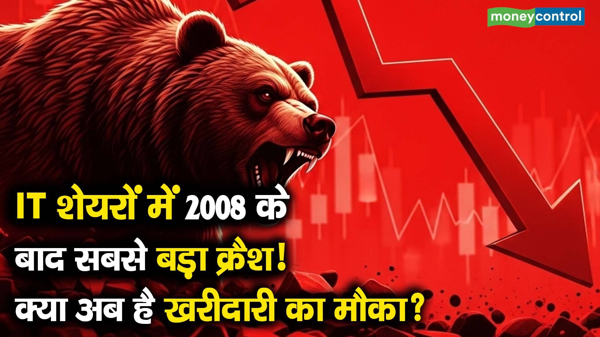 IT शेयरों में 2008 के बाद सबसे बड़ा क्रैश! क्या अब है खरीदारी का मौका?