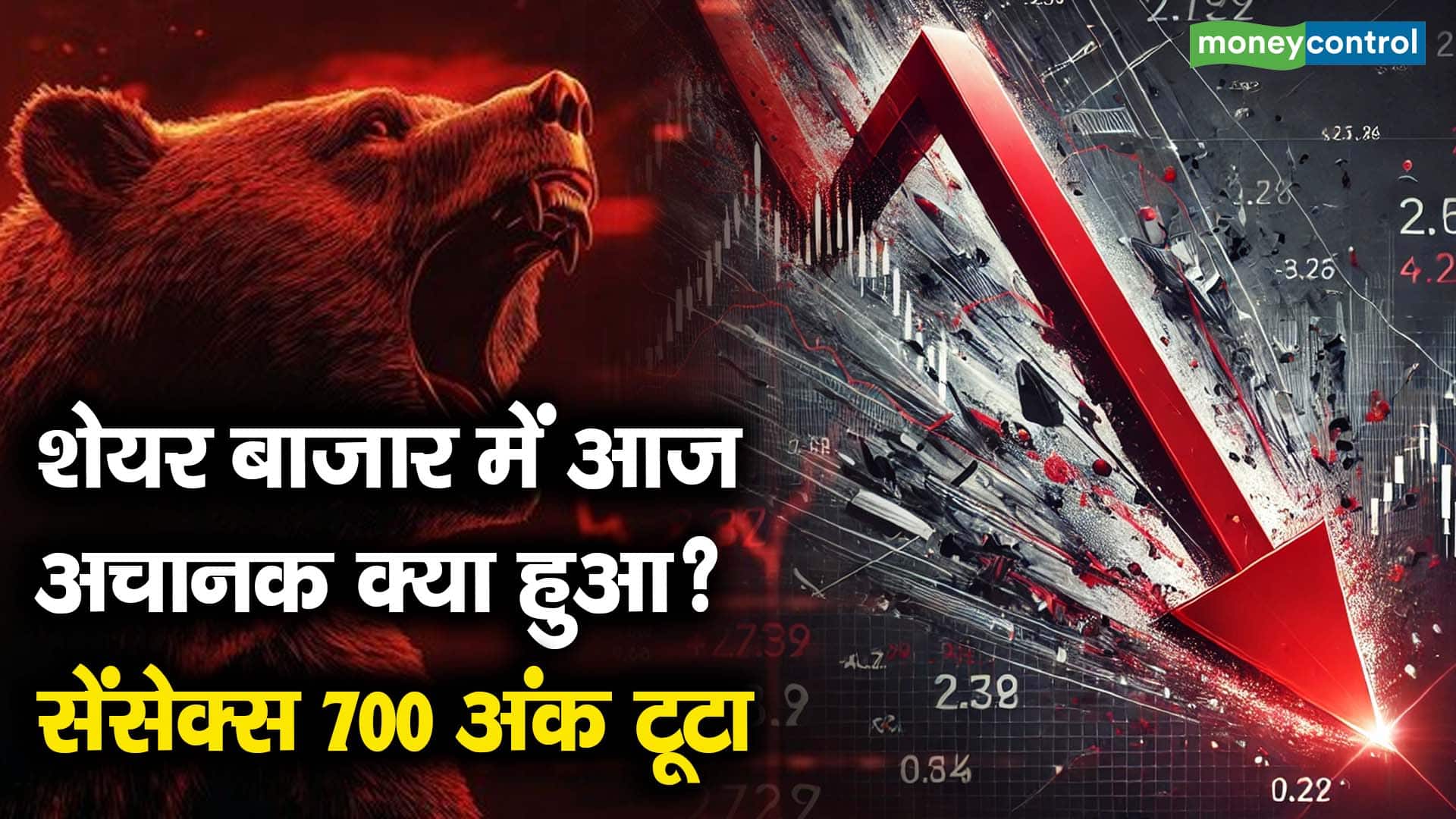 शेयर बाजार में आज अचानक क्या हुआ? सेंसेक्स 700 अंक टूटा