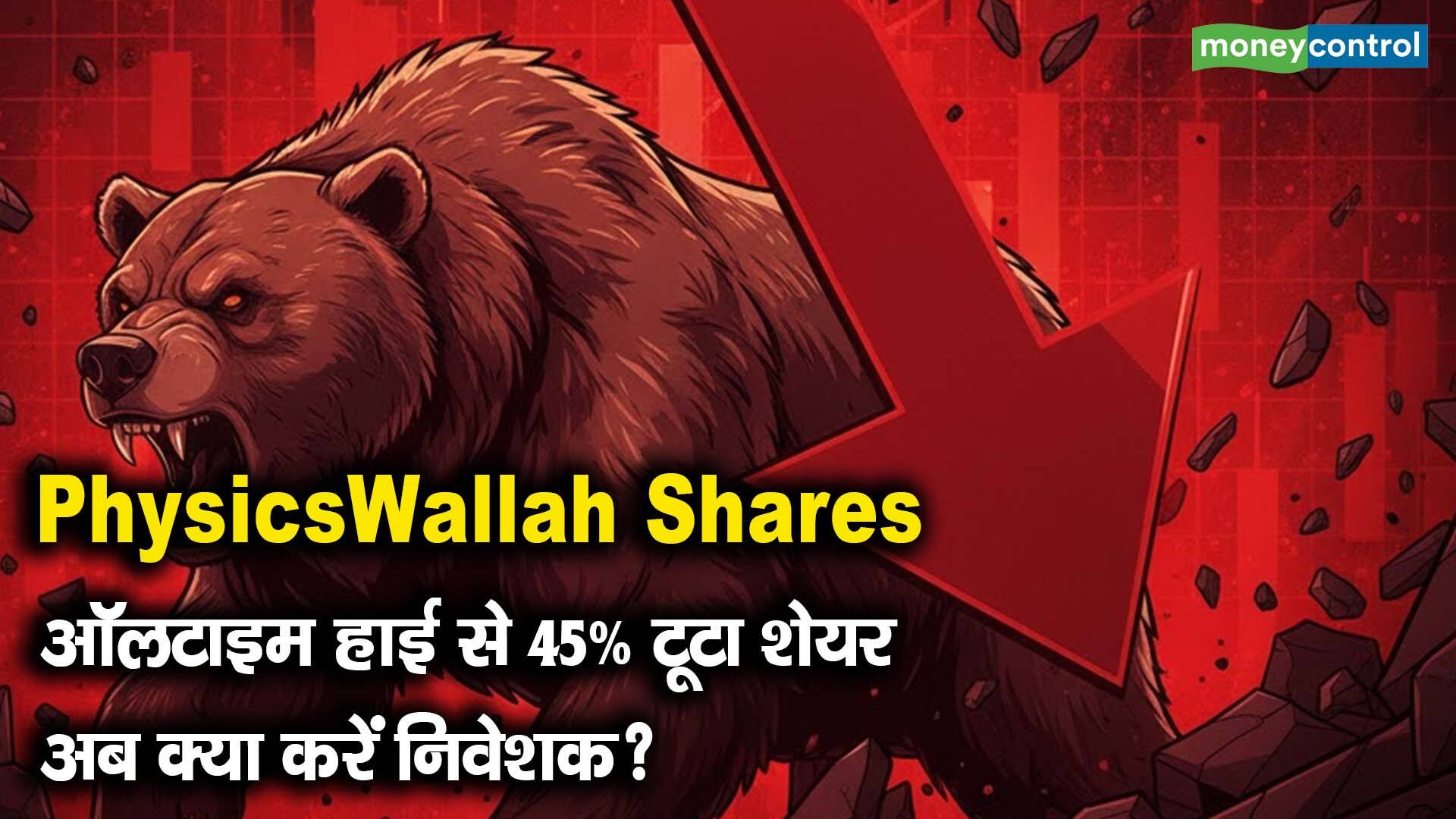PhysicsWallah Shares: ऑलटाइम हाई से 45% टूटा शेयर, अब क्या करें निवेशक?