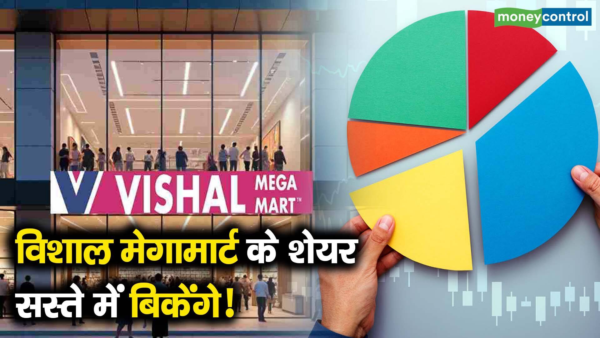 विशाल मेगामार्ट के शेयर सस्ते में बिकेंगे! - vishal mega mart block ...