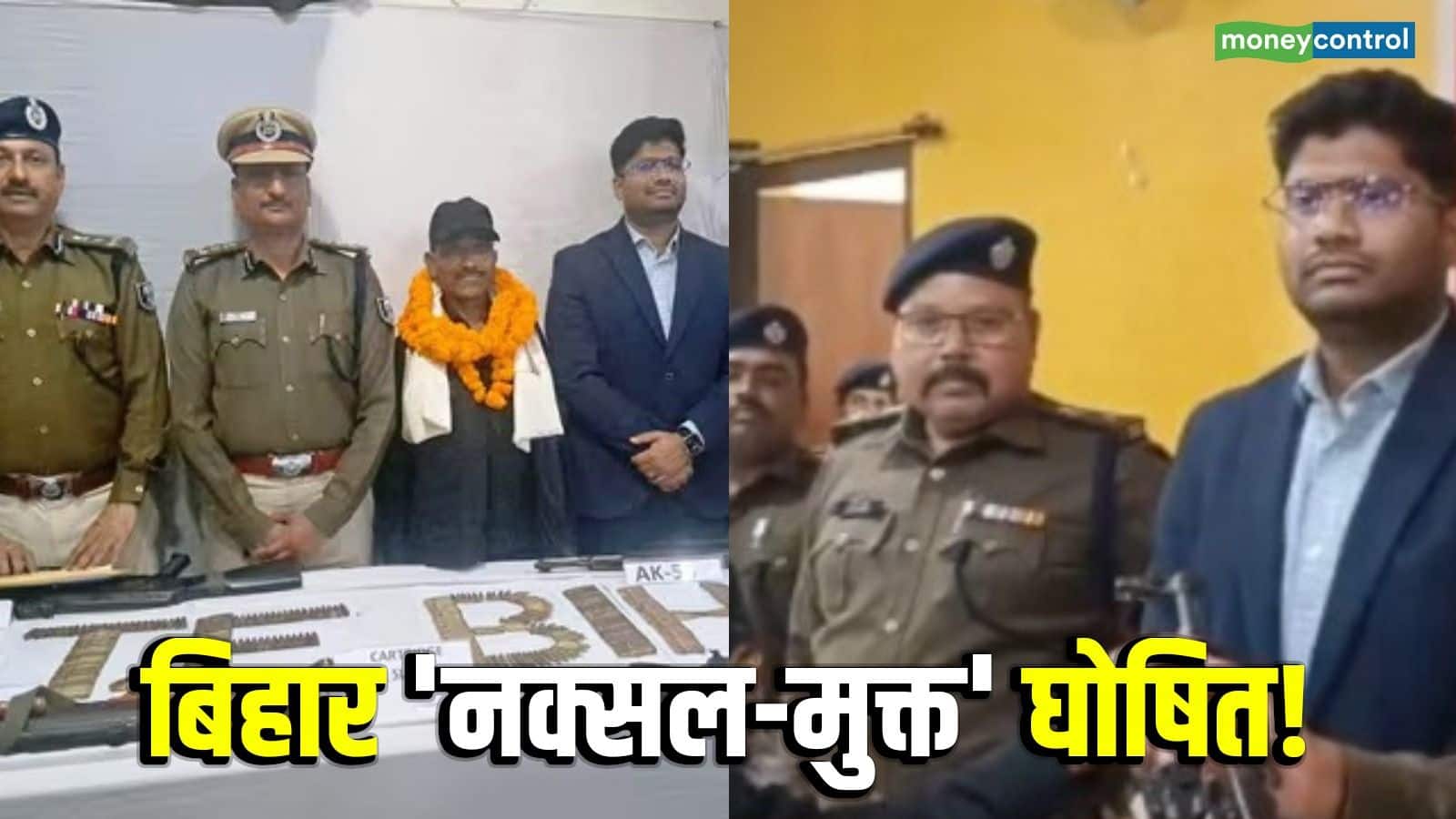 Bihar Naxal Free: ‘नक्सल मुक्त’ हुआ बिहार! मुंगेर में ₹3 लाख के इनामी आखिरी हथियारबंद माओवादी ने किया सरेंडर