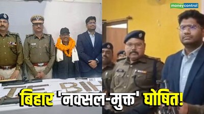 Bihar Naxal Free: बिहार के मुंगेर में आखिरी हथियारबंद माओवादी के आत्मसमर्पण के बाद राज्‍य नक्सल मुक्त घोषित हो गया है
