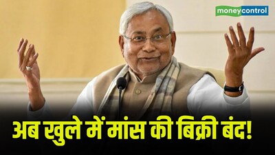 Bihar Ban Open Meat Sale: बिहार में अब खुले में मांस-मछली की बिक्री पर रोक लगा दी गई है
