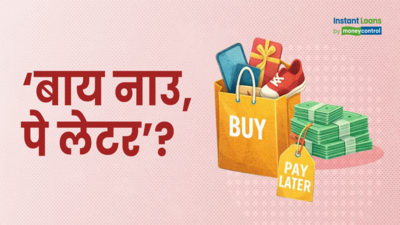 अभी खरीदें, बाद में भुगतान करें: BNPL ऐप्स, EMI और डाउन पेमेंट की पूरी जानकारी