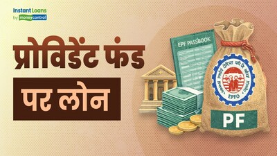 PF पर लोन? जानें एडवांस विड्रॉल का पूरा प्रोसेस और नियम