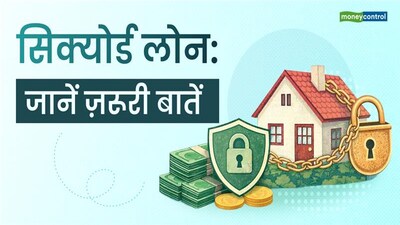 सिक्योर्ड लोन: कैसे काम करता है, फायदे, नुकसान और ध्यान रखने योग्य बातें