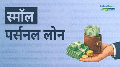 मिनी लोन: बिना गारंटी, झटपट पैसा! छोटे पर्सनल लोन की पूरी जानकारी.