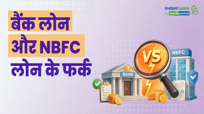 NBFC बनाम बैंक लोन: जानें कौन सा विकल्प आपकी वित्तीय ज़रूरतों के लिए बेहतर है.
