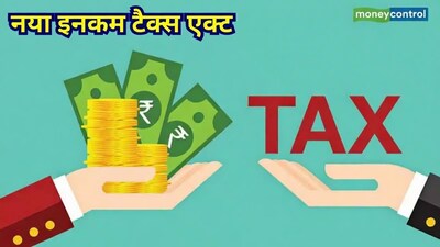 New Income Tax Rule: 1 अप्रैल 2026 से इंडिया में एक नया इनकम टैक्स एक्ट लग रहा है