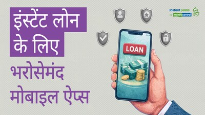 अर्जेंट लोन ऐप्स: तुरंत पैसे के लिए भरोसेमंद विकल्प और ज़रूरी बातें