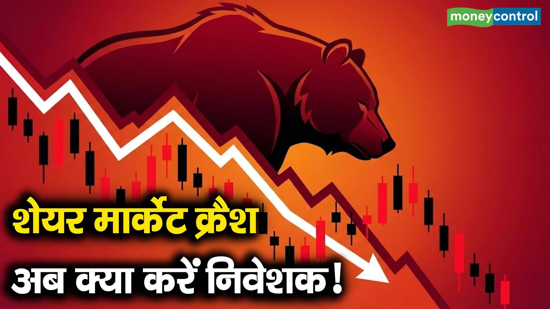 शेयर मार्केट क्रैश, अब क्या करें निवेशक!