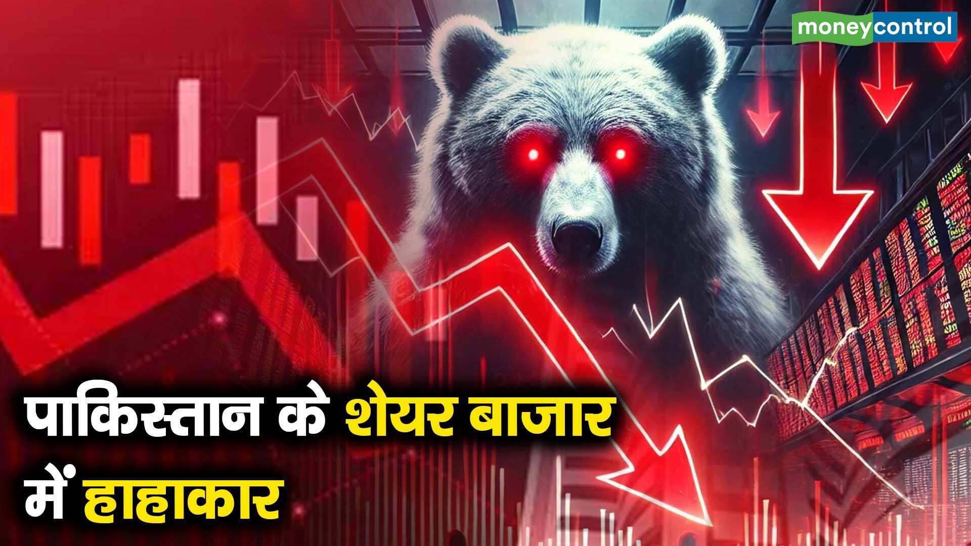पाकिस्तान के शेयर बाजार में हाहाकार
