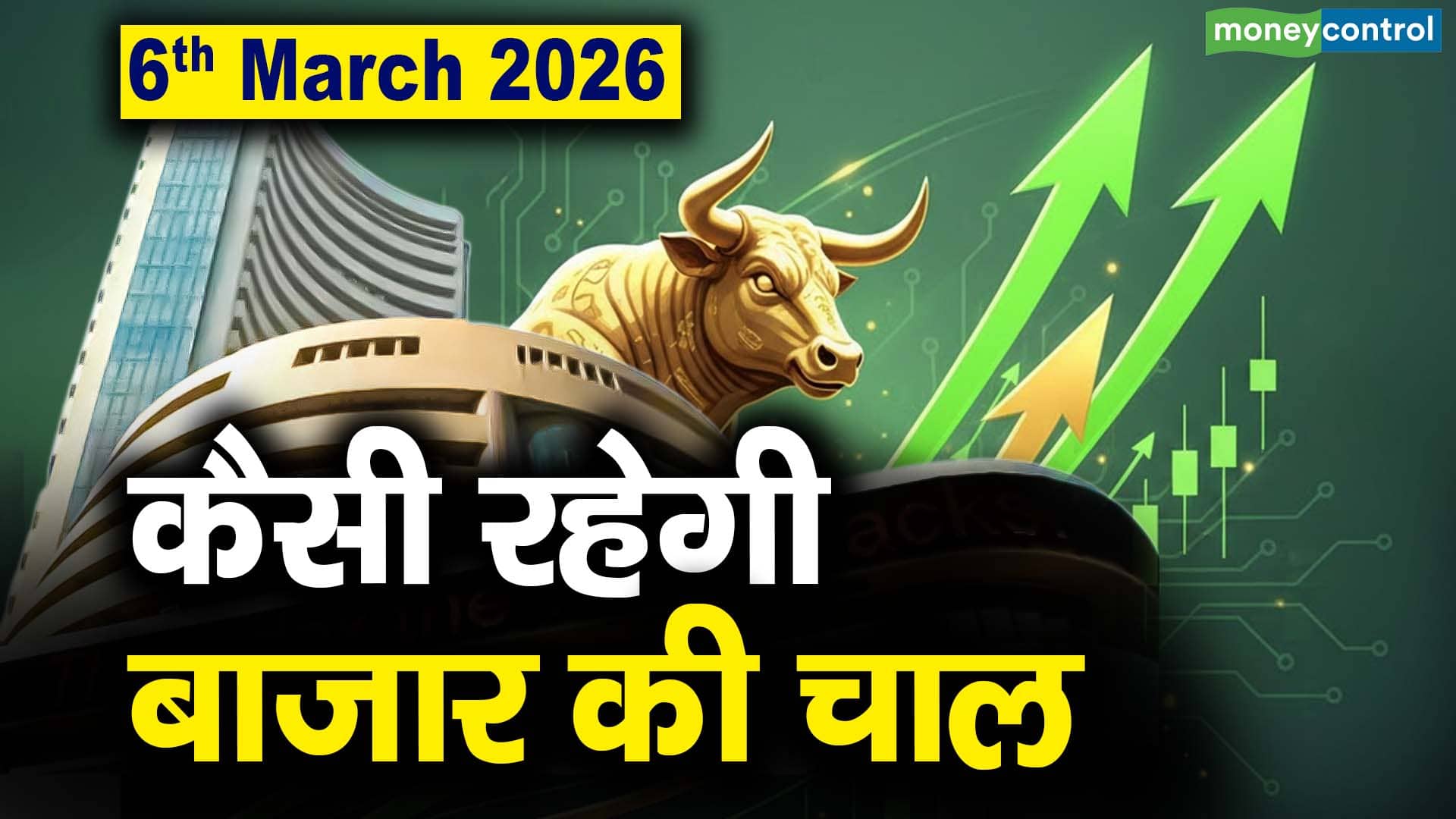Stock Market: 6 मार्च को कैसी रह सकती है बाजार की चाल