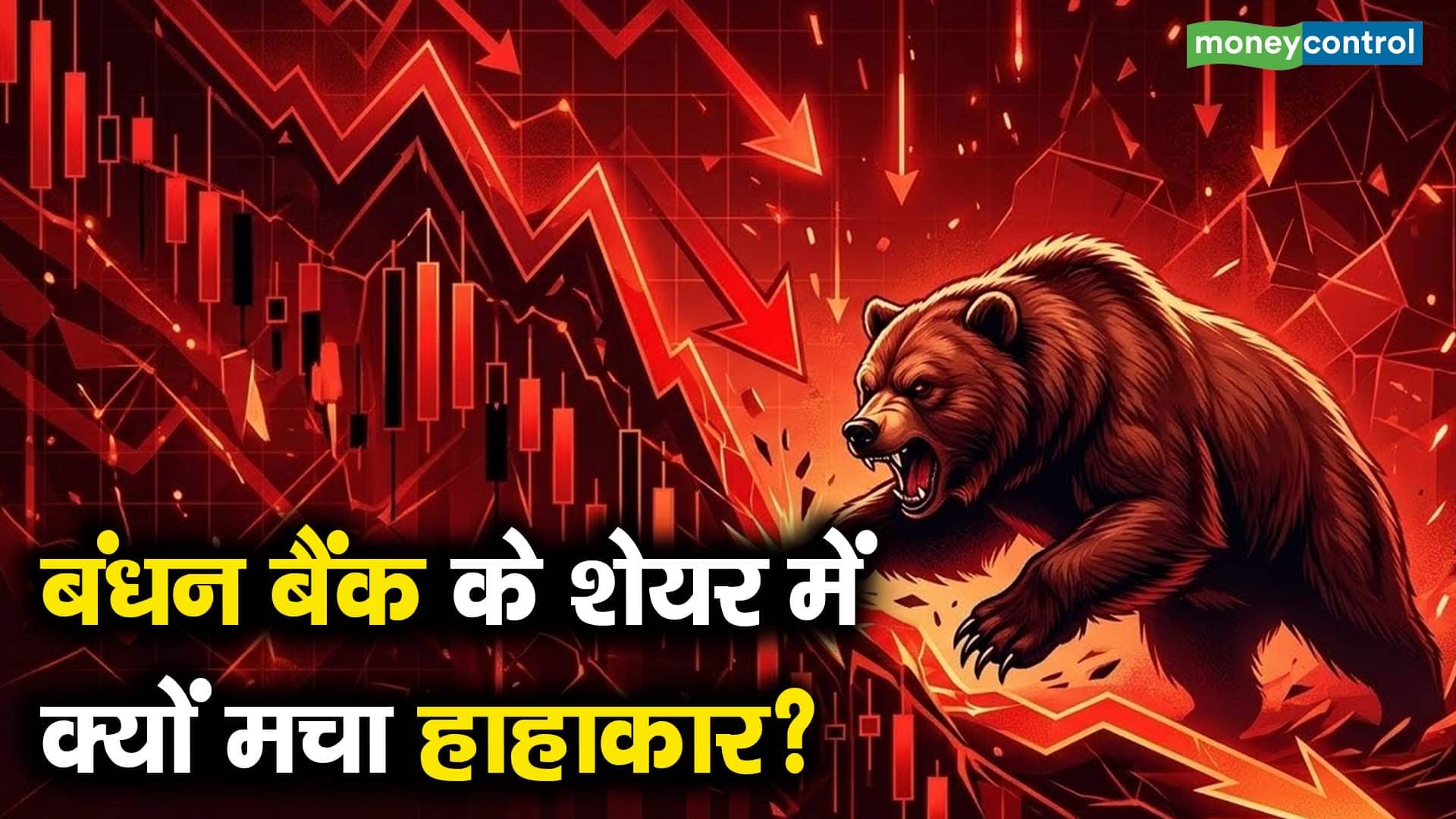 बंधन बैंक के शेयर में क्यों मचा हाहाकार?