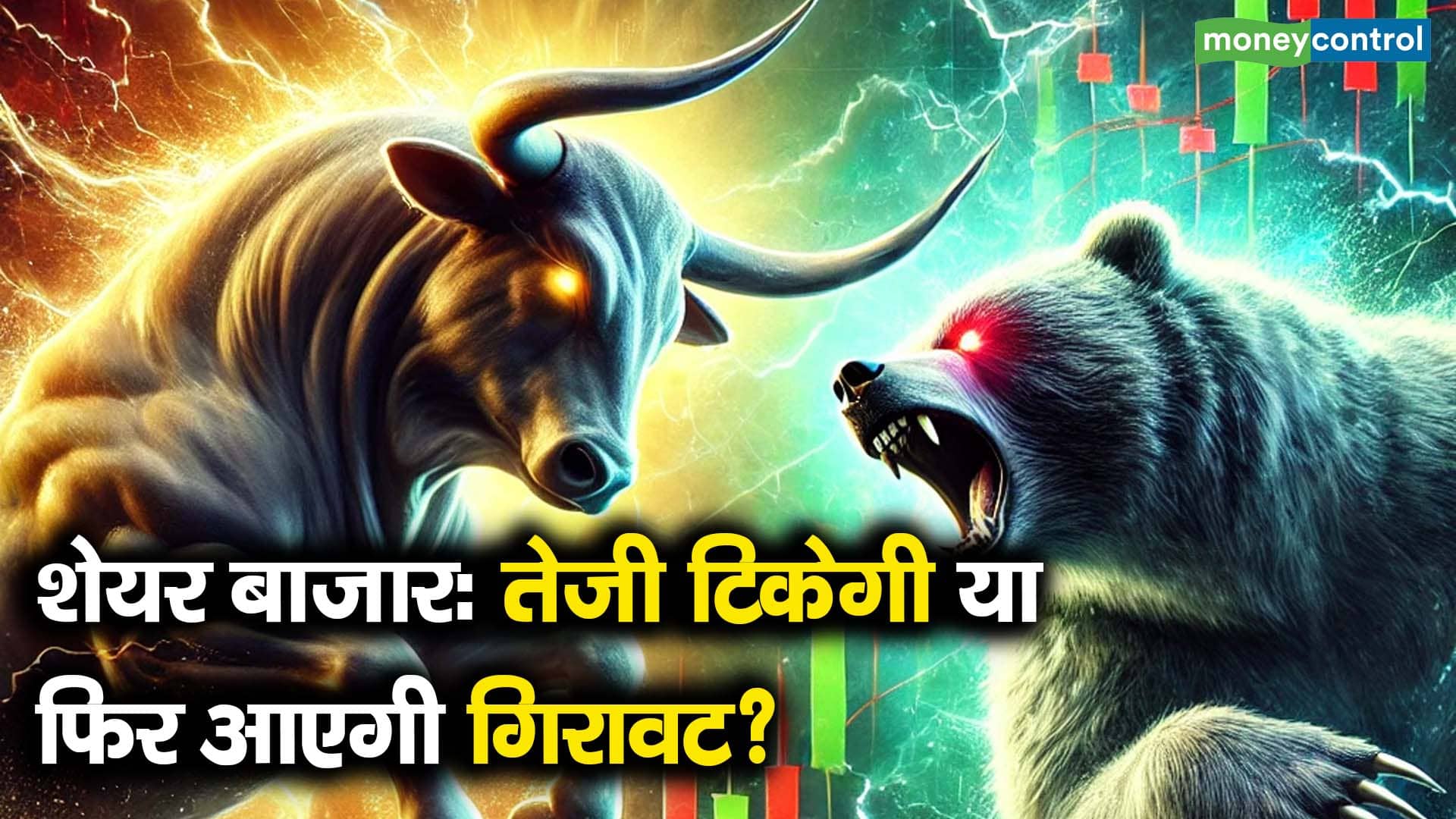 शेयर बाजार: तेजी टिकेगी या फिर आएगी गिरावट?