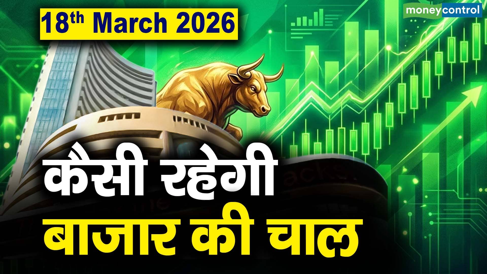 Stock Market: 18 मार्च को कैसी रह सकती है बाजार की चाल