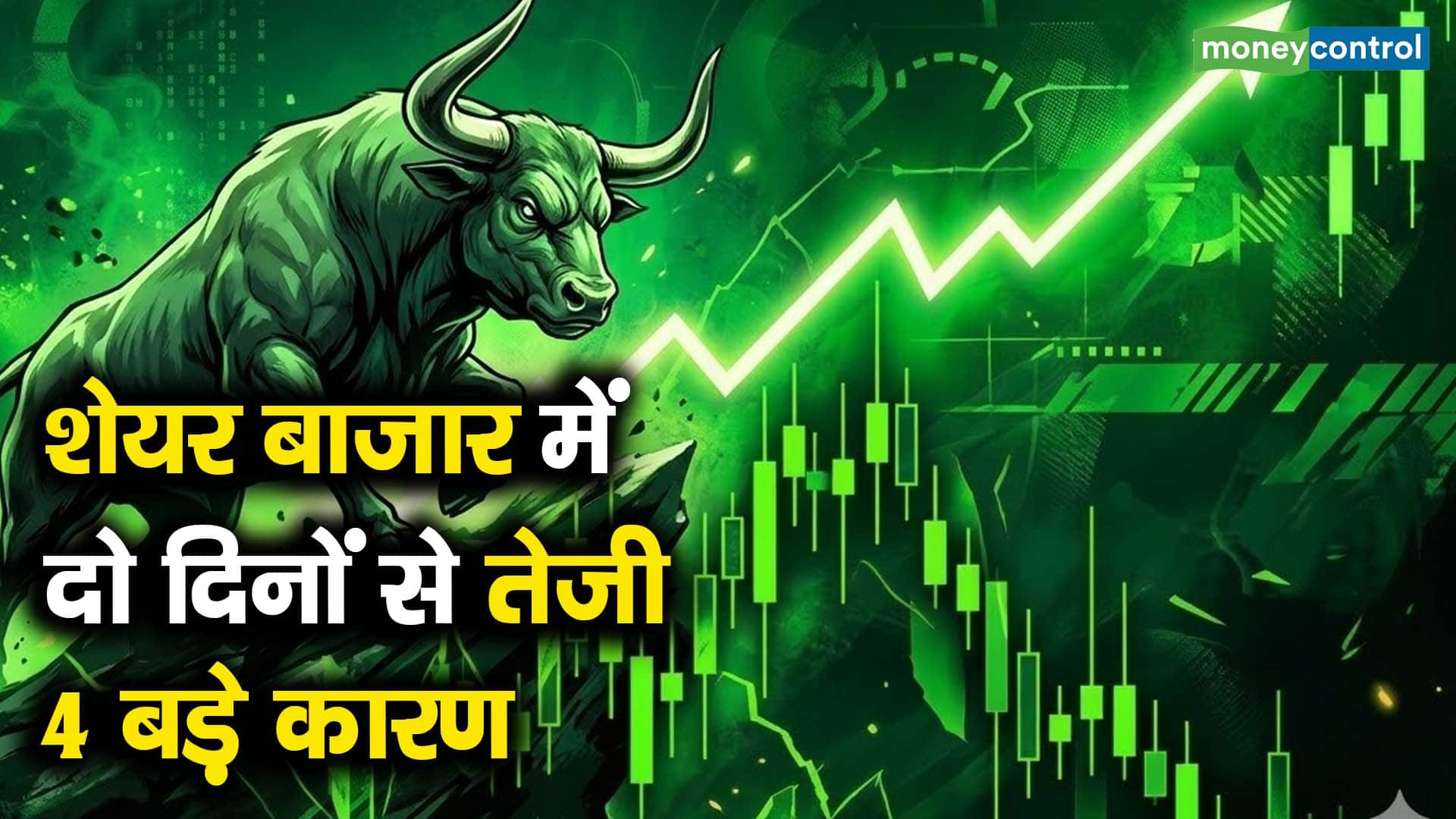 शेयर बाजार में दो दिनों से तेजी, 4 बड़े कारण