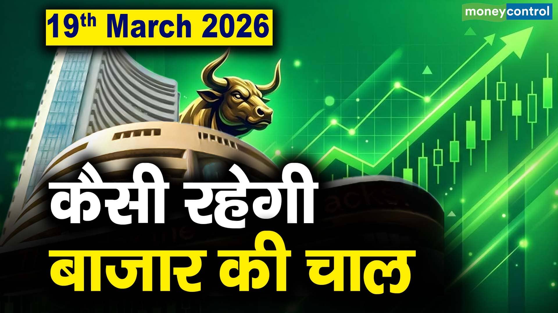 Stock Market: 19 मार्च को कैसी रह सकती है बाजार की चाल