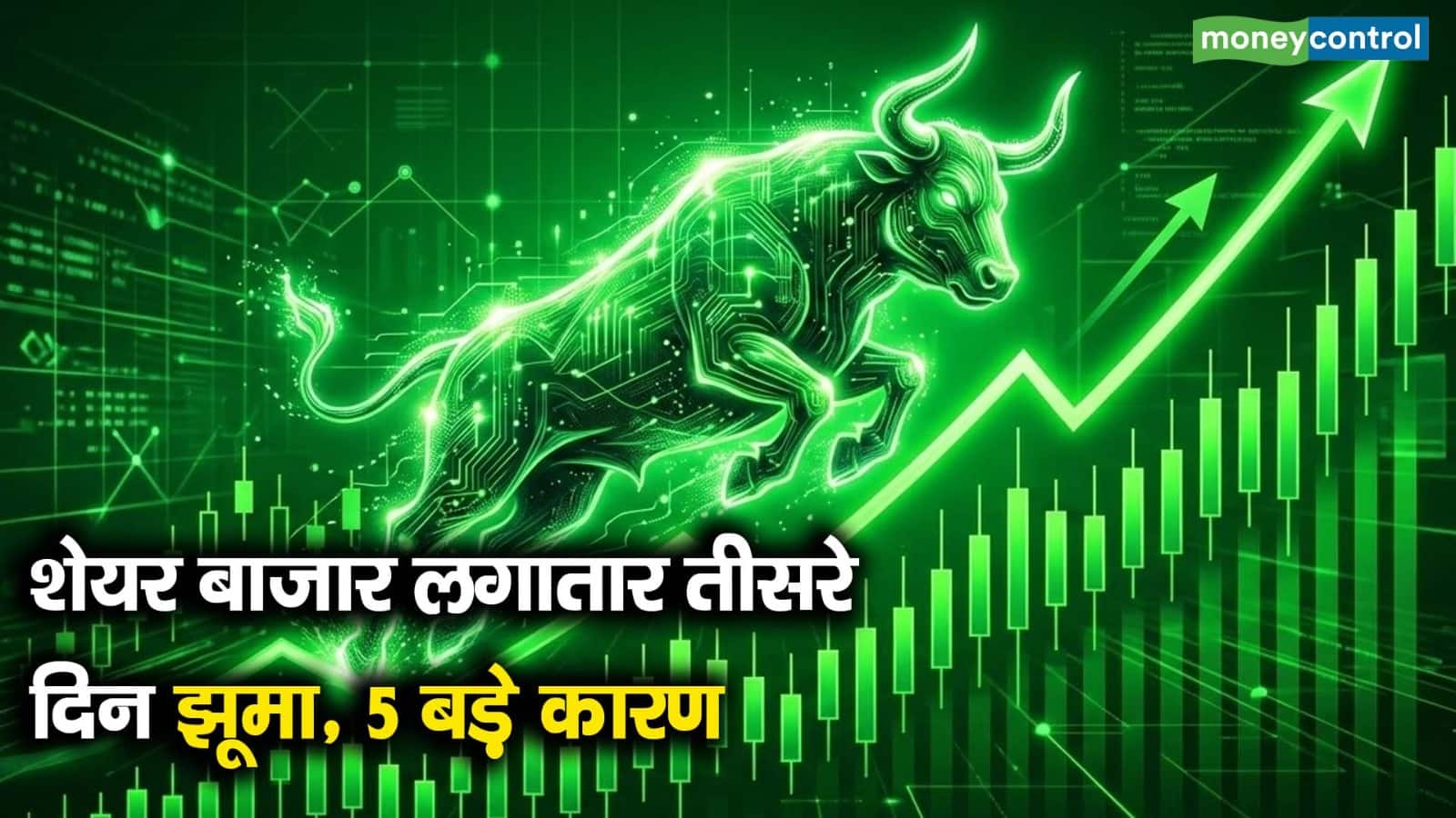 शेयर बाजार लगातार तीसरे दिन झूमा, 5 बड़े कारण