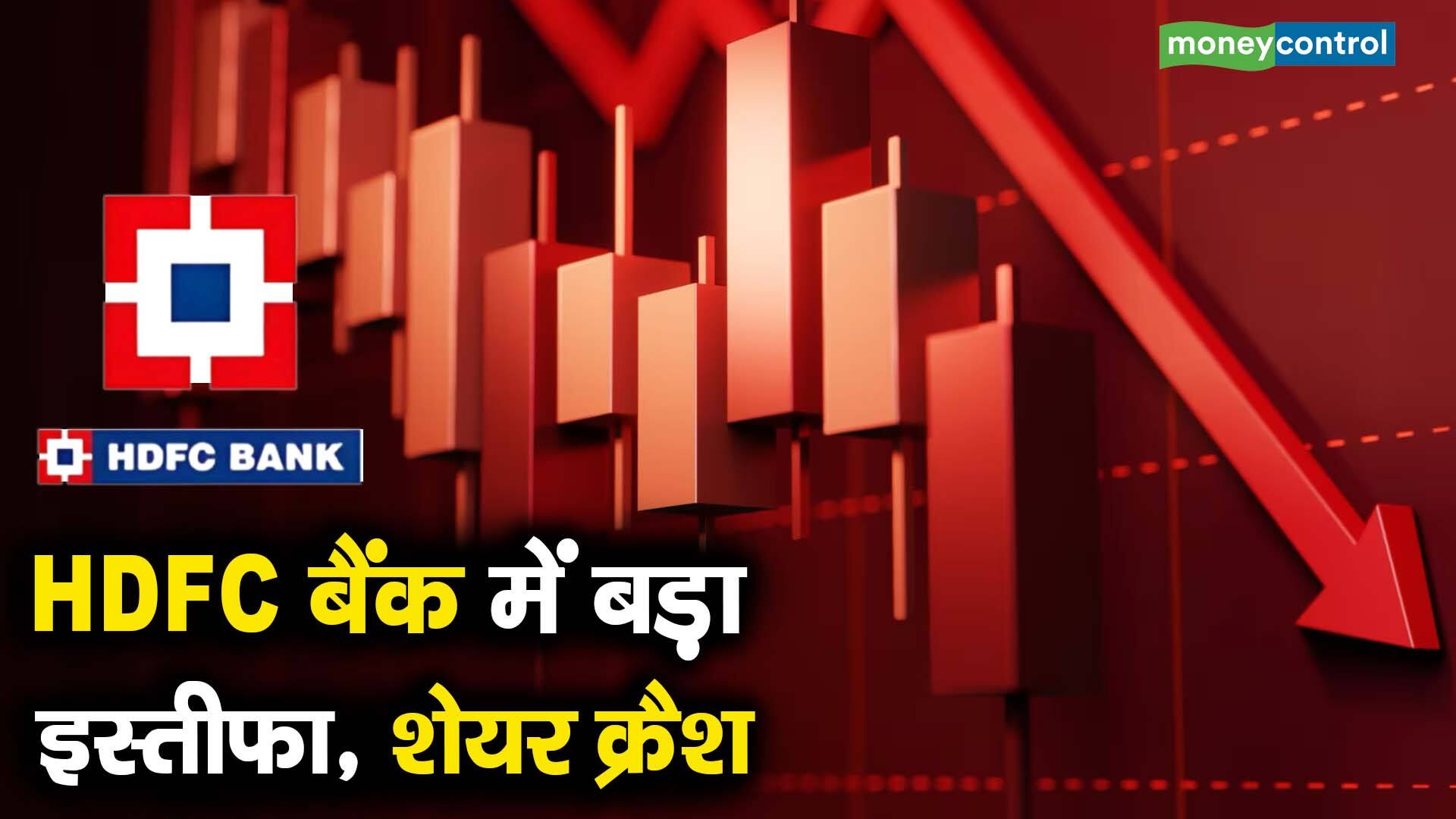 HDFC बैंक में बड़ा इस्तीफा, शेयर क्रैश - hdfc bank share price falls 9 ...