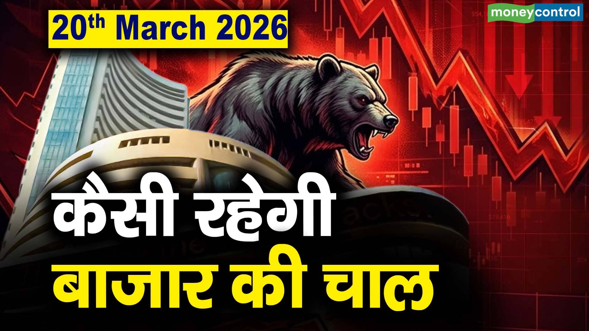 Stock Market: 20 मार्च को कैसी रह सकती है बाजार की चाल