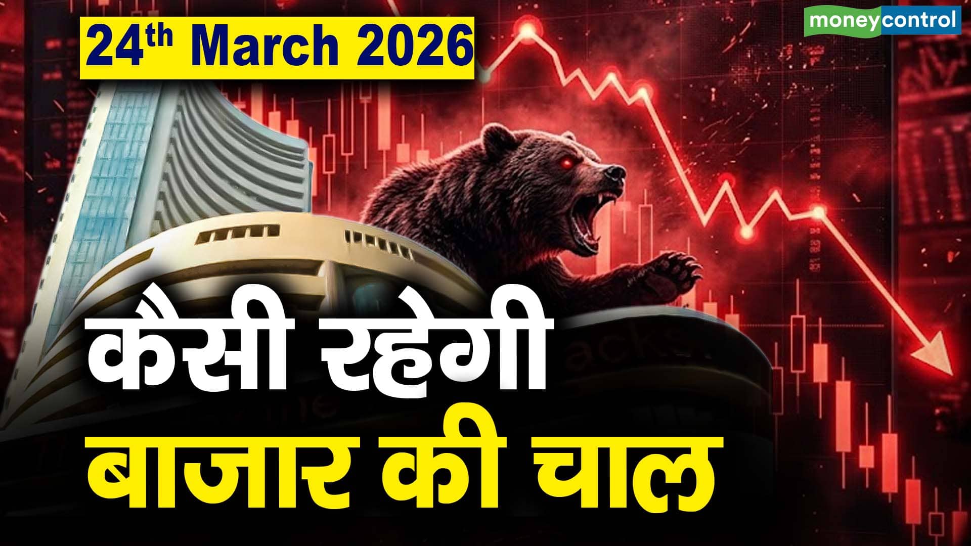 Stock Market: 24 मार्च को कैसी रह सकती है बाजार की चाल
