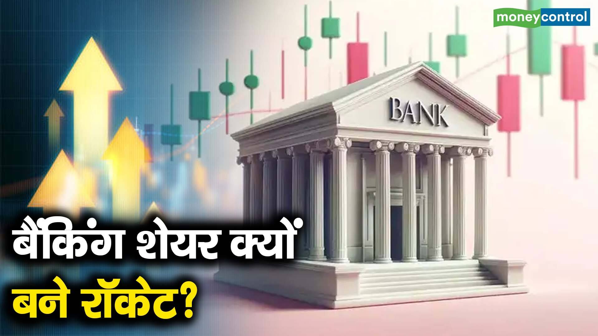 बैंकिंग शेयर क्यों बने रॉकेट? - bank nifty trend amid hopes for peace ...