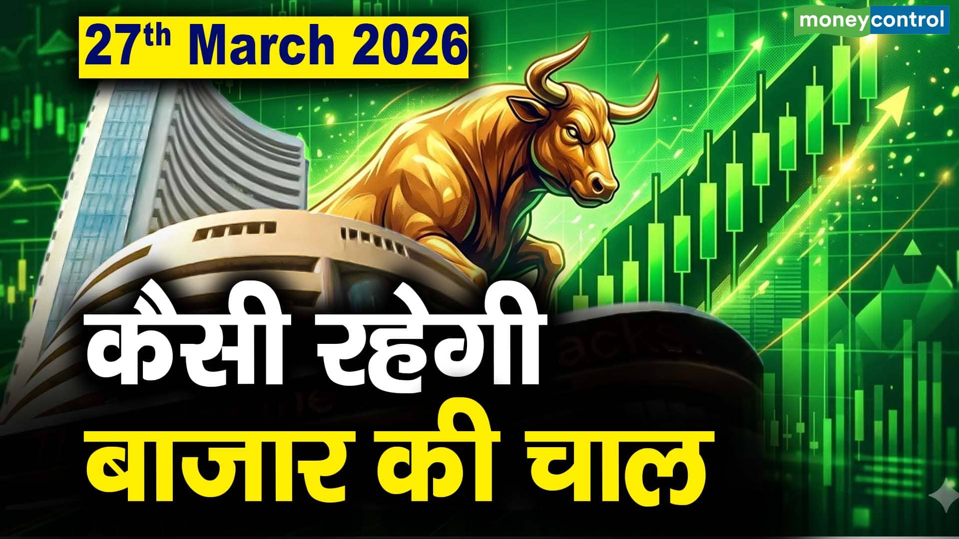 Stock Market: 27 मार्च को कैसी रह सकती है बाजार की चाल