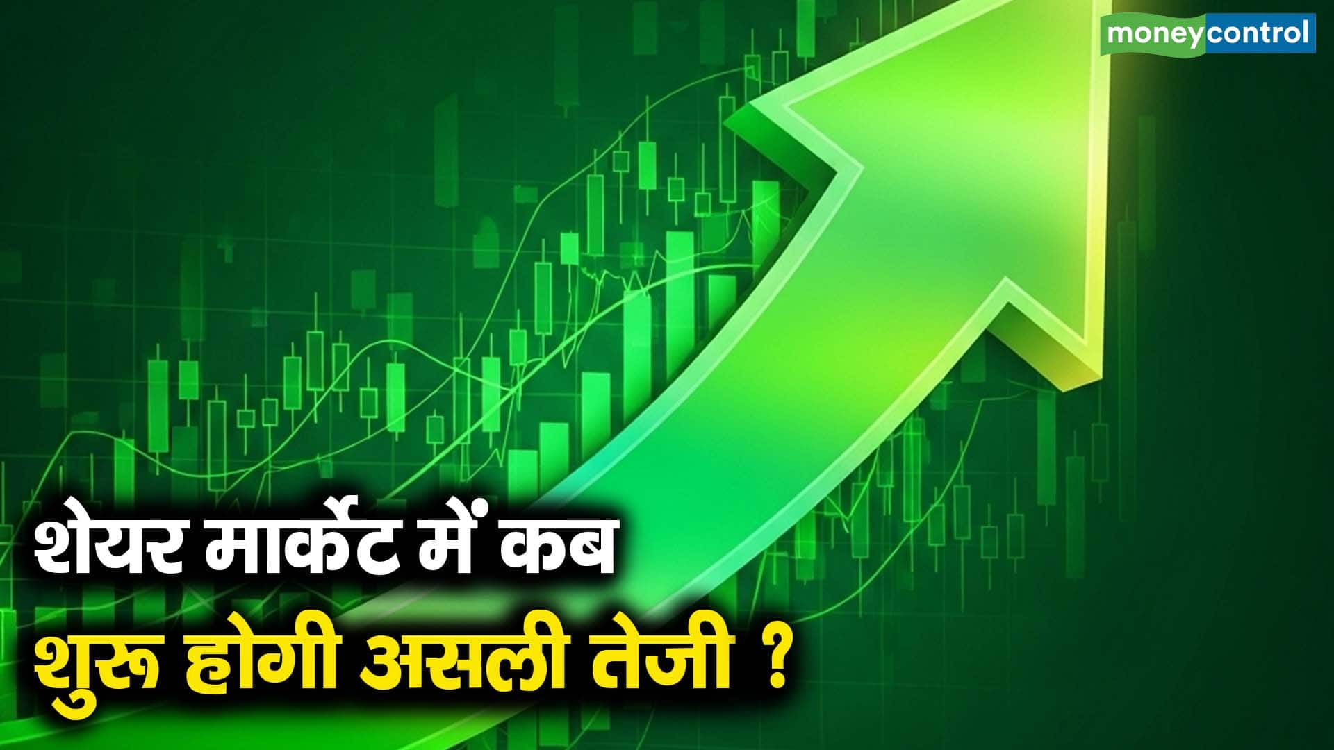 शेयर मार्केट में कब शुरू होगी असली तेजी?