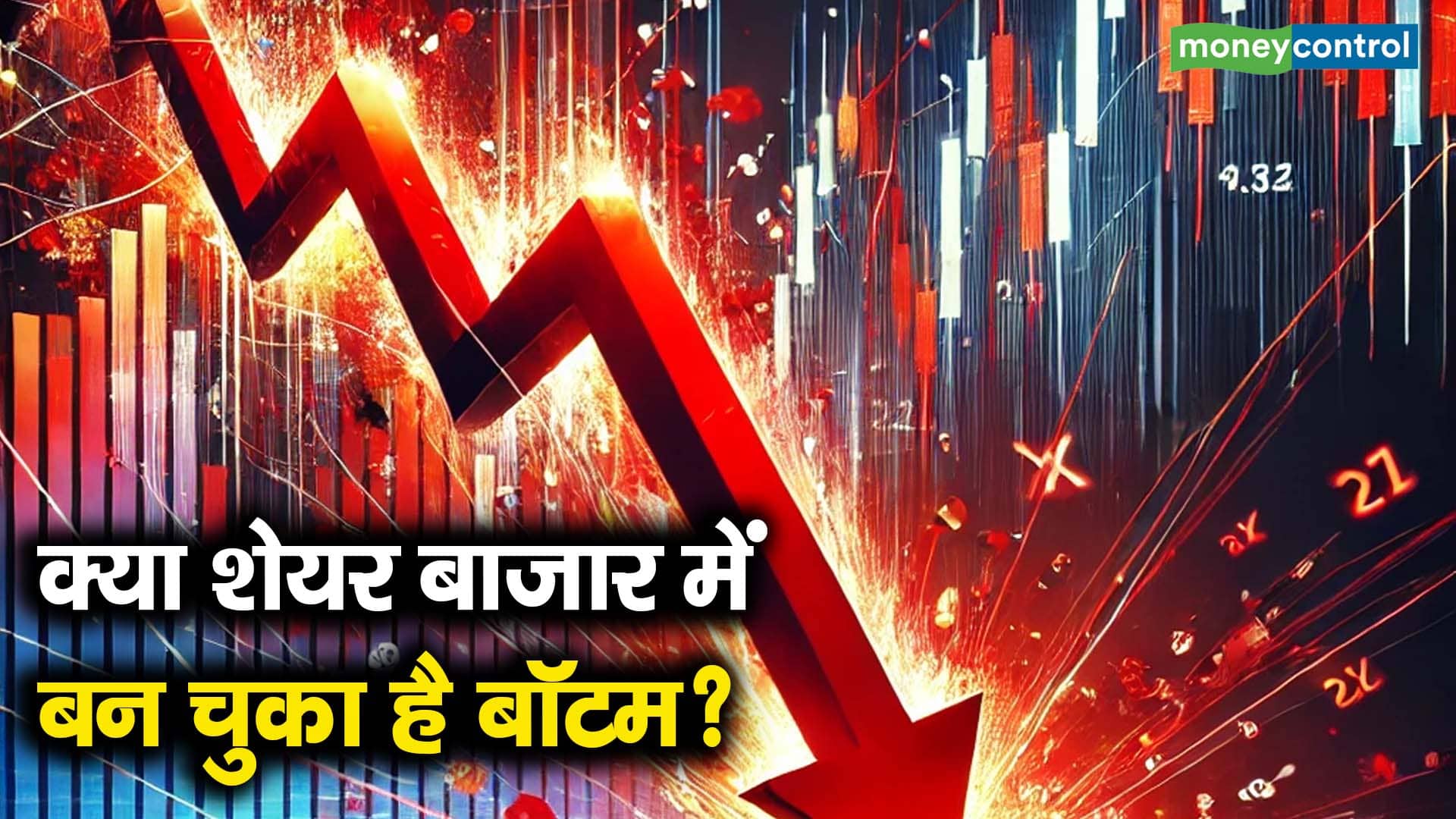 क्या शेयर बाजार में बन चुका है बॉटम?