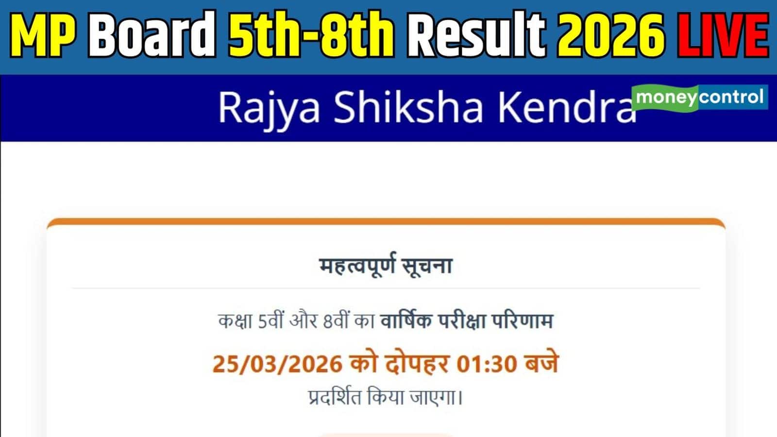 MP Board Result 2026 LIVE: थोड़ी देर में rskmp.in पर जारी होगा एमपी बोर्ड कक्षा 5वीं-8वीं का रिजल्ट, Direct Link से ऐसे डाउनलोड करें मार्कशीट