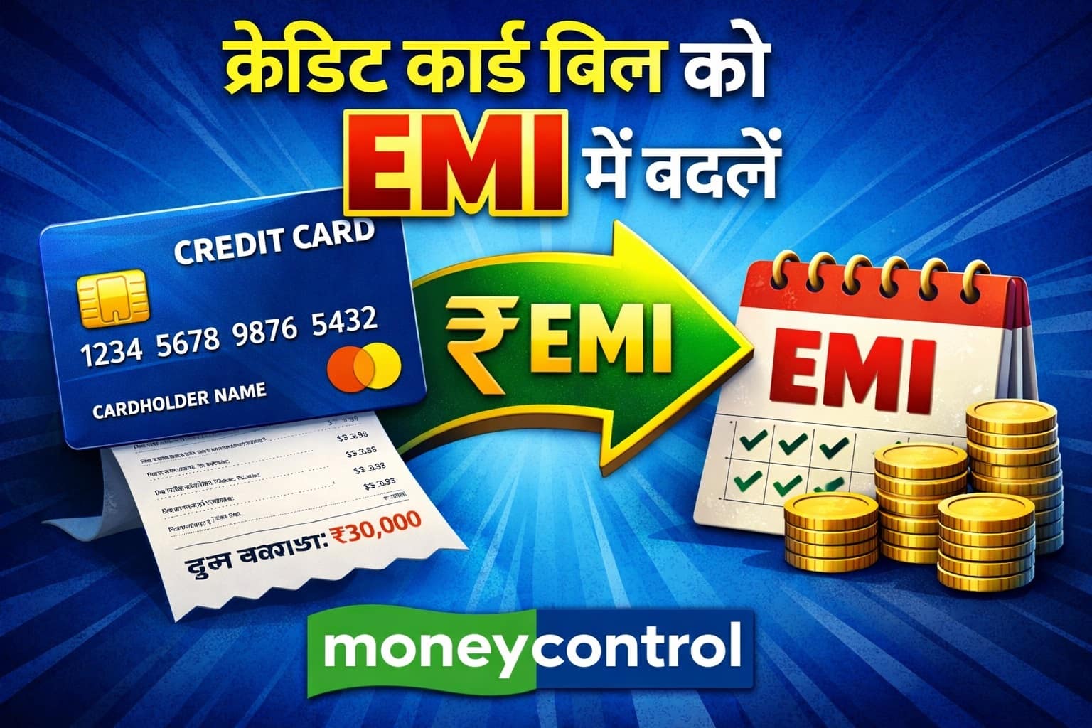 Credit Card: क्या आपको क्रेडिट कार्ड बिल EMI में कनवर्ट करना चाहिए?