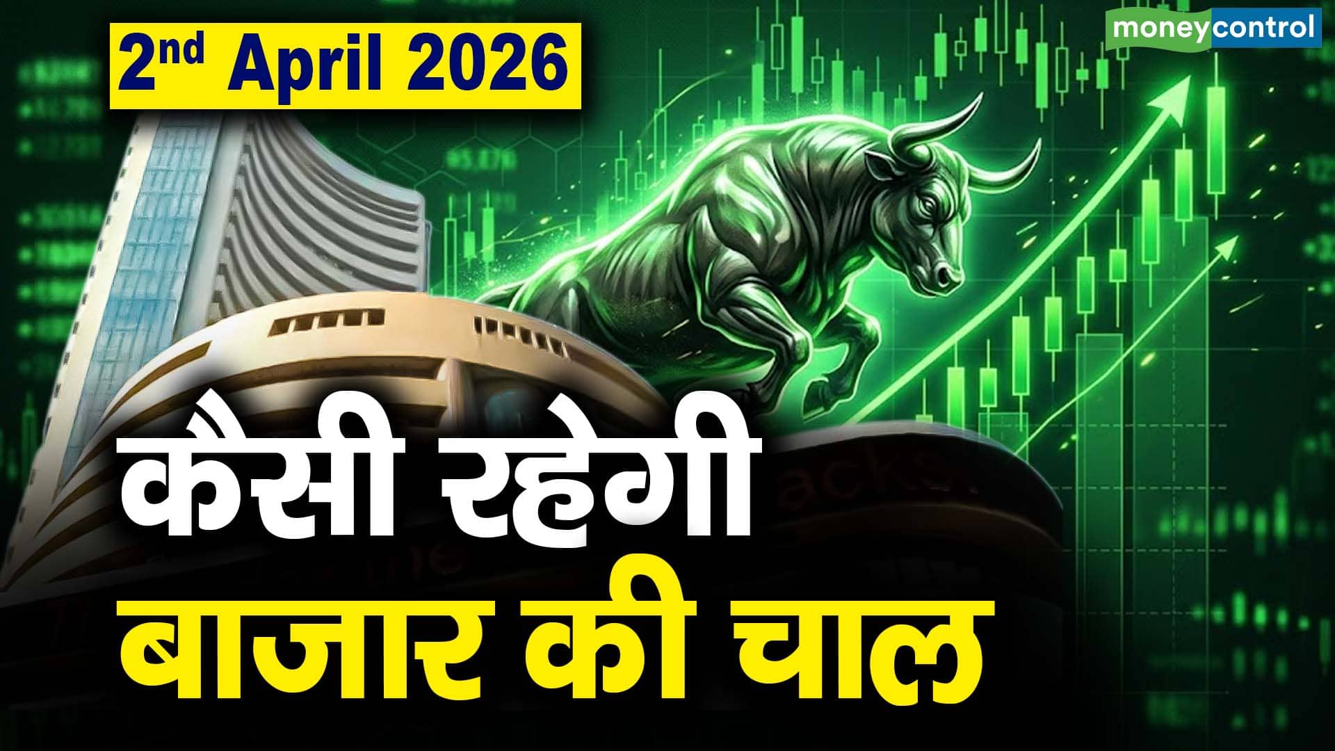 Stock Market: 2 अप्रैल को कैसी रह सकती है बाजार की चाल
