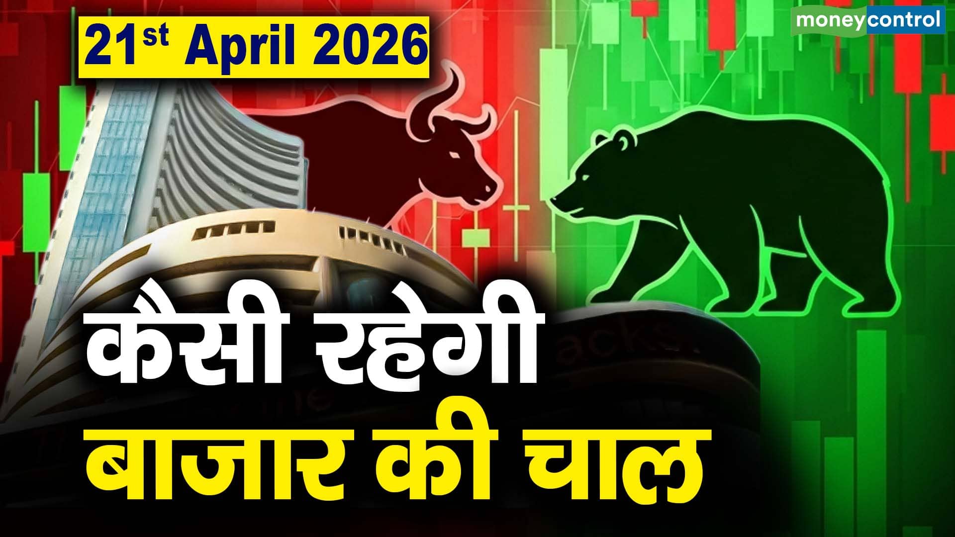 Stock Market: 21 अप्रैल को कैसी रह सकती है बाजार की चाल