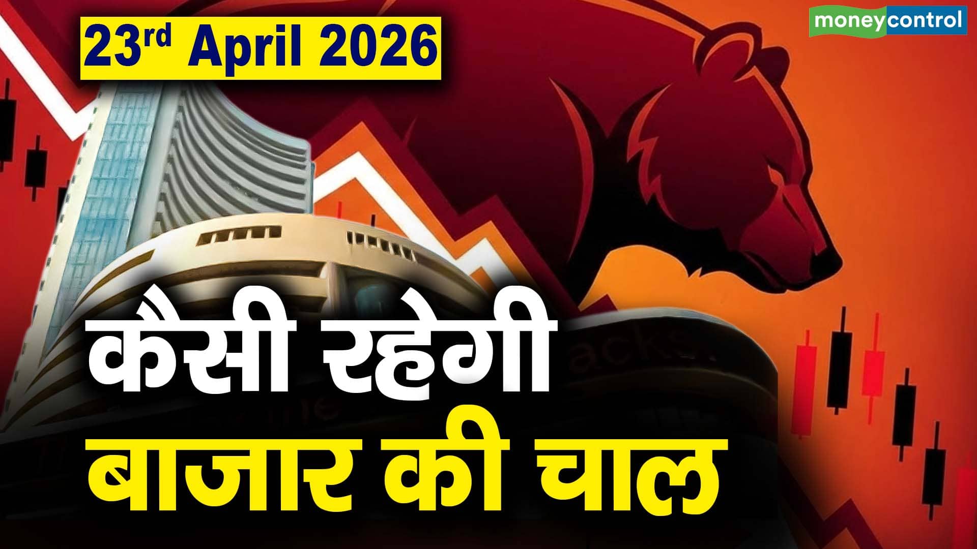 Stock Market: 23 अप्रैल को कैसी रह सकती है बाजार की चाल